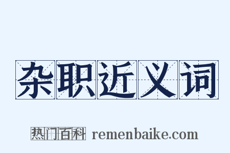 杂职近义词是什么意思的图片